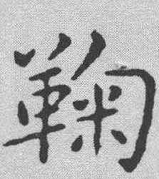 鞠,米芾 ,書法字典